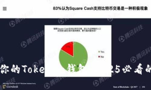 立即备份你的Tokenim钱包：2025必看的实用指南