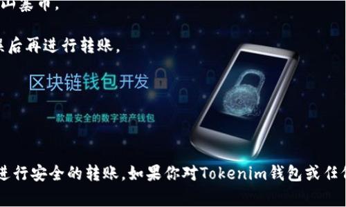 山寨币通常是指那些在功能或技术上模仿比特币或以太坊等主要加密货币的数字货币。它们可能有不同的用途和特点，有的可能是为了提供某种实用工具，有的则可能只是为了投机。

关于将山寨币提到Tokenim钱包的问题，这取决于该钱包是否支持特定的山寨币。Tokenim钱包是一种加密货币钱包，用于存储、接收和发送不同种类的加密货币。一般来说，用户在选择钱包时需要确保该钱包支持他们所拥有的所有数字资产。

首先，你需要确认Tokenim钱包的官方网站或文档，查看它支持的币种列表。如果你想要将山寨币转入此钱包，可以遵循以下步骤：

1. **检查支持的币种**：访问Tokenim钱包的官网或用户支持页面，确认所持有的山寨币是否在支持的列表中。

2. **钱包地址**：如果该钱包支持你的山寨币，确保从Tokenim钱包生成相应的地址，以便安全地接收山寨币。

3. **转账过程**：在你的原钱包或交易所中，选择转账功能，并输入Tokenim钱包提供的地址，确保无误后再进行转账。

4. **确认交易**：转账完成后，可以在Tokenim钱包中查看交易记录，确认山寨币是否成功到账。

### 总结

在将山寨币转入Tokenim钱包之前，最重要的是确认该钱包是否支持你的山寨币。一旦确认，你就可以进行安全的转账。如果你对Tokenim钱包或任何其他加密货币钱包的具体功能或支持情况有疑问，建议直接咨询该钱包的客服或者查阅其官方文档。