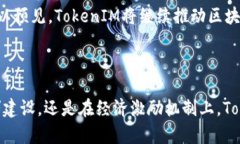 在区块链和加密货币领域，TokenIM是一个功能强大