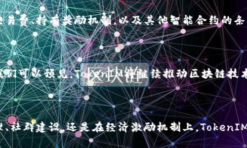 在区块链和加密货币领域，TokenIM是一个功能强大的工具，专门用于令牌（Token）的管理和创建。它为用户提供了简单易用的界面，使得即使没有深厚的技术背景的人也能轻松创建和管理自己的代币。以下是TokenIM的主要用途及其优势。

TokenIM的基本功能

TokenIM允许用户创建自己的代币，这些代币可以是用于特定项目的虚拟货币，也可以是用于社群激励、奖励机制的工具。通过TokenIM，用户可以自定义代币的名称、符号、总供应量等基本属性。

代币的应用场景

代币的应用场景非常广泛，可以在多种行业中发挥作用。例如，在游戏行业，开发者可以使用TokenIM创建相关的游戏货币，让玩家在游戏内进行交易。此外，企业也可以使用这种工具来开发忠诚度奖励计划，鼓励客户购买和使用他们的产品。

低门槛和易用性

使用TokenIM创建代币的一个重要优势是它的低门槛和易用性。即使是对区块链技术不太熟悉的人，也能通过平台的引导完成代币的创建过程。这种简便性极大降低了进入区块链世界的障碍，促进了更多人参与到数字经济的浪潮中。

安全性保障

安全性是任何区块链应用的关键。TokenIM在创建代币时，会自动生成智能合约，以确保交易的安全和可靠性。因此，用户在使用TokenIM时，可以对自己的代币交易充满信心，减少了因人为错误或技术漏洞导致的损失风险。

区块链技术的整合

TokenIM可以与多种区块链平台进行整合，支持不同的区块链生态系统。这种灵活性使得用户可以选择最符合自己需求的平台创建代币。无论是以太坊、波卡还是其他公链，TokenIM都能够提供相应的支持。

社区驱动的经济模型

通过TokenIM创建代币的用户，可以建立自己的社区，并围绕代币发展生态系统。这种社区驱动的经济模型可以促进项目的长远发展，同时也增加了用户间的互动，让代币不再是简单的数字资产，而是一个活跃的经济体。

定制化选项

除了基本的代币创建功能外，TokenIM还提供了许多定制化选项，让用户能够根据自己的需求，设定代币的特定功能。例如，可以设置代币的交易费、持有奖励机制，以及其他智能合约的条件。这对于希望在市场上获得竞争优势的项目来说尤为重要。

展望未来

随着区块链技术的发展，代币的使用场景将更加广泛。TokenIM通过不断更新和功能，定位于成为用户创建和管理代币的最佳选择。在未来，我们可以预见，TokenIM将继续推动区块链技术的普及，助力各种创新理念的落地。

结论

总的来说，TokenIM作为一种便捷、高效的代币创建工具，不仅为用户提供了很好的体验，也为代币经济的发展增添了动力。无论是在项目管理、社群建设，还是在经济激励机制上，TokenIM都能发挥重要作用，帮助更多人进入区块链世界。因此，只有通过不断了解和利用这样的工具，才能在日新月异的数字时代中，立于不败之地。