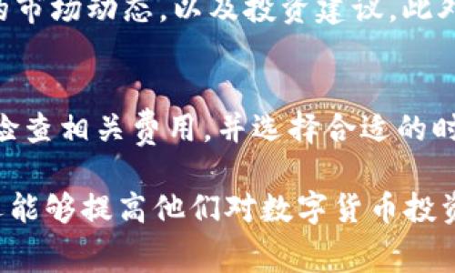   Tokenim钱包提币手续费解析：2025必看！ / 

 guanjianci Tokenim, 提币, 手续费, 钱包 /guanjianci 

什么是Tokenim钱包？
Tokenim钱包是一种数字货币钱包，旨在为用户提供安全、高效的数字资产管理服务。近年来，随着区块链技术的发展和加密货币市场的兴起，越来越多的用户选择将自己的数字资产存储在这样的钱包中。Tokenim钱包不仅支持多种加密货币的存储和交易，还具备用户友好的界面和强大的安全功能。

提币是什么意思？
提币是指将存储在数字钱包中的加密货币转移到另一个地址，这个过程通常涉及一定的手续费用。用户提币的原因多种多样，有时是为了将资金转移到交易所进行交易，有时则是为了将资产转到其他钱包进行长期持有。

Tokenim钱包提币需要手续费吗？
是的，使用Tokenim钱包进行提币时，用户需要支付一定的手续费。手续费的计算通常基于多种因素，包括但不限于网络拥堵情况和提币金额。网络越繁忙，手续费可能会越高。此外，有些钱包还会根据用户的提币频率或账户级别，设定不同的手续费标准。

手续费的构成
提币手续费通常由两部分组成：网络手续费和交易手续费。网络手续费是支付给矿工或验证节点的，用于确认交易并将其记录在区块链上。这部分费用通常根据当前网络的拥堵情况而有所变化。而交易手续费则是钱包提供方收取的，用于维护和运营钱包服务的成本。

如何计算Tokenim钱包的提币手续费？
虽然具体的手续费率可能会根据市场变化而有所调整，但通常用户在进行提币操作时，钱包界面会清晰显示所需支付的手续费。在操作界面的提币页面，用户可以看到所需提币金额和相关手续费总和。因此，用户可以在转账之前做出明智的决策。

如何减少提币手续费？
虽然提币手续费是不可避免的，但用户可以通过几种方式来减少这部分费用。首先，选择在网络繁忙时段以外的时间进行提币，可以避免高峰时期导致的高费用。其次，了解不同币种的手续费结构，有些币种的提币费用明显低于其他币种。最后，关注Tokenim钱包的活动，某些情况下，钱包可能会提供手续费减免的优惠。

提币的风险与注意事项
提币虽然是一个常见的过程，但用户在进行这一操作时需要注意几个风险因素。首先，确保提币的地址准确无误，一旦发送到错误的地址，资产将无法恢复。其次，关注网络情况，避免在网络拥堵时进行提币，以减少手续费和延误的风险。此外，保持钱包的安全，如启用双重认证等安全功能，确保个人资产的安全。

Tokenim钱包的其他功能
除了提币，Tokenim钱包还具备多种其他功能，如资产管理、交易统计、市场行情查询等。这些功能不仅可以帮助用户更好地管理数字资产，还能提供实时的市场动态，以及投资建议。此外，Tokenim钱包也可能配备社交功能，用户可以与朋友分享投资经验，交流信息。

总结：Tokenim钱包提币手续费的重要性
综上所述，使用Tokenim钱包进行提币时，用户确实需要支付手续费。了解这一点可以帮助用户更好地规划他们的数字资产管理策略。确保在提币前仔细检查相关费用，并选择合适的时间进行操作，可以在一定程度上降低整体成本。在快速变化的数字货币市场中，清晰的费用结构及高效的资产管理能力，对用户而言是十分重要的。

了解提币手续费的构成、计算方法以及如何减少费用是每位Tokenim钱包用户都应掌握的基本知识。这不仅可以帮助用户在提币时做出更明智的决策，还能够提高他们对数字货币投资的理解和信心。此外，随着区块链技术的不断演进，未来的数字钱包可能会推出更加灵活和优惠的费率政策，用户需保持关注，以便充分利用这些新功能。