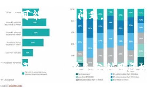 区块链加入流程是指用户如何参与到区块链网络中，成为其一部分并开始使用其相关功能和服务的过程。这一过程可能因不同的区块链网络有所差异，但一般包括以下几个关键步骤：

### 加入流程的基本步骤

1. 选择区块链网络
首先，用户需要选择一个合适的区块链网络。市场上有许多不同的区块链平台，如比特币、以太坊、波卡等。每个网络都有其独特的特性和用途，因此在选择时，用户应考虑自己的需求和目标。

2. 较此学习相关知识
在开始之前，用户需对所选区块链进行研究和学习。这包括了解区块链技术的基础知识、如何使用钱包、何谓智能合约等。此外，用户应熟悉该区块链的生态系统，包括社区、开发者支持和应用程序。

3. 创建数字钱包
接下来，用户需要创建一个支持该区块链的数字钱包。数字钱包用于存储用户的加密货币及其他数字资产。用户可以选择软钱包（如手机应用）或硬钱包（如USB设备），根据安全性和易用性进行选择。

4. 获取加密货币
加入区块链网络的下一步是获取所需的加密货币。这可以通过购买、挖矿或接受作为支付来获得。许多交易所提供购买加密货币的服务，用户可以通过这些平台使用法定货币兑换加密货币。

5. 进行交易或参与网络活动
一旦用户拥有了加密货币，就可以开始在区块链网上进行交易或参与其他活动。这可能包括发送和接收加密货币、参与去中心化金融（DeFi）项目、使用非同质化代币（NFTs）等。

6. 参与社区和开发
许多区块链网络都有活跃的社区，用户可以通过加入论坛、社交媒体群组或参与开源项目来与其他用户互动。此外，有技术能力的用户可以参与网络的开发，贡献代码或提出改进建议。

### 加入区块链的好处

1. 去中心化和自主性
区块链的一个主要优点是去中心化。这意味着用户能在没有中介的情况下控制自己的资产和交易。在传统金融系统中，个人需要依赖银行或其他金融机构来管理其资金，而区块链技术让用户拥有更高的自主权和灵活性。

2. 安全性和透明性
区块链使用加密技术来保护交易数据，使得信息更为安全。同时，所有交易都记录在一个公共账本上，任何人都可以审查。这种高透明度在一定程度上减少了欺诈的可能性，并增强了用户间的信任。

3. 新的商业机会
随着区块链技术的不断发展，出现了许多新的商业应用和模式，如智能合约、去中心化应用（DApps）等。用户不仅可以参与交易，还可以通过各种方式获得收益，例如为网络提供流动性或参与项目开发。

4. 全球化参与
区块链技术打破了地理界限，全球任何人都可以参与。不论用户身处何地，只要有网络连接，就能与全球的用户和市场进行互动。这种全球化的特性赋予了项目更大的增长潜力，也让用户享有更多的机会。

### 面临的挑战

1. 复杂性
区块链技术对许多人来说仍然较为复杂，尤其是对于那些没有技术背景的用户。理解如何使用钱包、参与交易及正确管理资产可能对新手构成挑战。因此，教育和资源的可用性非常重要。

2. 安全隐患
尽管区块链本身具有高安全性，但用户的行为仍然可能导致风险。例如，用户可能会因为办理不当或遭受钓鱼攻击而损失资产。用户需保持谨慎，并采取适当的安全措施以保护自己的数字资产。

3. 监管问题
随着区块链和加密货币的普及，各国监管机构对其的关注也逐渐增加。用户在参与区块链网络时，需了解所处国家的法规和政策，以确保自己的行为合法并避免可能的法律问题。

### 结论

加入区块链网络是一个激动人心且具有潜力的过程，尽管面临一些挑战，但其带来的机会和好处是不可忽视的。通过选择合适的网络、学习相关知识以及参与社区，用户能够充分利用区块链的优势，开启全新的数字时代。随着区块链技术的不断演进，我们也将看到更多创新的应用和机会，因此，现在就加入区块链世界，将会是一个明智的选择。
