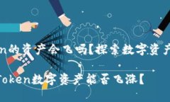 ### imToken的资产会飞吗？探索数字资产的风险与机