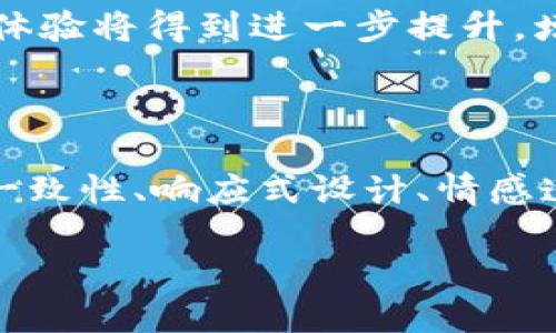 ### 区块链设计字体要求是什么

在区块链项目的设计过程中，字体的选择至关重要。字体不仅体现了项目的品牌形象，还直接影响用户的阅读体验和信息传递的效果。在选择字体时，有几个关键要求需要考虑，下面将详细介绍区块链设计中的字体选择标准，以及如何通过合适的字体增强用户体验。

#### 一、可读性

可读性是字体选择过程中最重要的因素之一。在区块链应用中，用户需要快速、准确地获取信息。因此，选择易于阅读的字体是非常重要的。通常情况下，简洁、清晰的无衬线字体（如Arial、Helvetica）更适合数字界面，而衬线字体（如Times New Roman）在长文本中则显得更加优雅，但在手机和小屏幕设备上可能可读性较差。

此外，字体的字形、字间距和行间距也会影响可读性。合适的字间距和行间距能够使文本更加整洁、易于阅读。过于紧凑的字距可能让用户感到刺眼，而过于宽松则会造成信息的分散。因此在设计时，需要合理调整这些参数，以提升整体可读性。

#### 二、品牌一致性

字体是品牌识别的重要组成部分，恰当的字体能够有效传达品牌的声音和理念。对于区块链项目来说，选用的字体要与品牌形象保持一致。例如，如果你的区块链项目强调科技感和未来感，可以选择一些现代感强的字体，而如果你的项目想传达一种稳重、可信赖的形象，则可以考虑更传统、稳重的字体。

此外，一致的字体风格也有助于提升用户对品牌的认知。在不同的页面和平台中保持字体的一致性，能够增强用户的记忆点，从而提高品牌的曝光度和认知度。

#### 三、响应式设计

在当今的数字环境中，响应式设计是必须考虑的重要因素。区块链应用通常需要在不同设备（如电脑、平板、手机）上运行，因此所选字体应具备良好的响应式特性。某些字体在小屏幕上可能会变得难以辨认，而另外一些字体在放大后清晰度会降低。

为了确保用户在各种设备上都能获得良好的阅读体验，可以对字体进行适当的替换或调整。此外，使用Web字体可以确保在不同设备和浏览器上呈现一致的效果，从而提升用户体验。

#### 四、情感连接

优秀的字体设计不仅仅是技术上的选择，它还能够通过视觉传达情感和氛围。区块链项目有时涉及复杂的金融和技术概念，因此通过合适的字体来传达信任感和安全感就显得尤为重要。

例如，具有圆润线条的字体通常给人一种友好和 approachable 感，而尖锐线条的字体可能会传达技术和精确的感觉。因此，在选择字体时，需要考虑其对目标用户群体的情感影响，确保通过字体传达出与品牌理念一致的情感。

#### 五、国际化和多语言支持

区块链技术的应用是全球性的，因此在字体选择时需要考虑国际化和多语言支持。如果项目计划在不同的国家和地区推广，便需要选择能够支持多语言，特别是一些非拉丁字母的语言（如中文、阿拉伯文等）的字体。

选择一种具有广泛字符集的字体，不仅可以确保在不同语言之间切换时的一致性，还能够让用户在使用该平台时感受到文化的尊重和包容。这样，用户体验将得到进一步提升，增强用户的黏性。

### 结论

在区块链项目的设计中，字体的选择不仅影响到视觉效果，还是品牌传递、用户体验和情感联结的重要媒介。在设计过程中，应该综合考虑可读性、品牌一致性、响应式设计、情感连接和国际化支持等多重因素，做出适合项目的字体选择。最终，合适的字体将成为区块链项目成功的重要一环，为用户提供流畅的体验，增强品牌形象。

因此，建议设计团队在字体选择时进行详细的市场调研，了解目标用户的偏好，使用 A/B 测试来进一步字体选择，确保最终的设计既美观又实用。