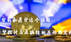 “区块链iao”这一说法并不是一个广为人知的术