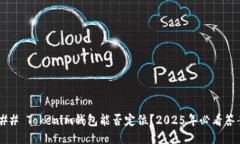 ### Tokenim钱包能否定位？2025年必看答案！