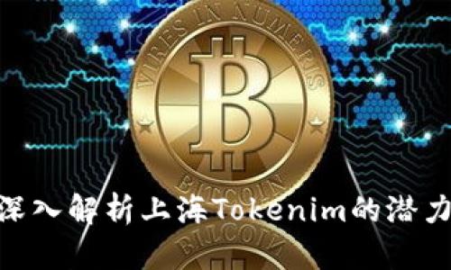 2025必看：深入解析上海Tokenim的潜力与未来发展