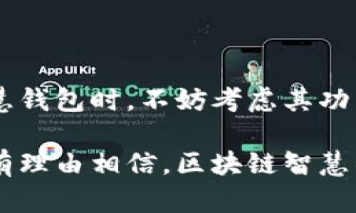 区块链智慧钱包是一种基于区块链技术的数字钱包软件，旨在提供更安全、便捷的加密货币管理和交易体验。值得注意的是，随着区块链技术的进步和加密货币市场的发展，智慧钱包不断演化，融入了更多智能功能，使得用户在管理和使用加密资产时能够更加高效和灵活。

区块链智慧钱包的基本功能

区块链智慧钱包的核心功能包括资产存储、交易记录、资金转换等，用户可以在一个平台上集中管理自己的各种加密货币资产。这样的设计不仅大大简化了用户操作流程，还能有效降低用户的学习成本。此外，智慧钱包通常还集成了市场行情查询、资产分析等附加功能，用户可以通过这一工具随时掌握自己资产的动态。

安全性是智慧钱包的重要特征

安全性是选择区块链智慧钱包时用户最为关注的因素之一。大多数智慧钱包都采用高级加密算法，确保用户的私钥和交易信息不受外部攻击。尤其是在数字货币交易频繁的情况下，安全性显得尤为重要。因此，许多智慧钱包还提供了多重认证功能，如手机验证码、指纹识别等，进一步增强了账户的安全防护。

智能合约与钱包的结合

随着智能合约技术的发展，区块链智慧钱包也开始逐渐融入这一新兴元素。智能合约允许用户在没有第三方介入的情况下自动执行合约条款，这一过程非常透明而且引人信任。区块链智慧钱包支持用户直接在钱包应用内发起智能合约，不再需要复杂的操作流程，这也极大提升了用户的使用体验。

用户界面和体验的

现代用户对于软件的界面和用户体验有着越来越高的要求。区块链智慧钱包开发者也意识到了这一点，因此在设计上更加注重简洁易用及人性化的体验。通过精美的界面和流畅的交互设计，用户可以轻松上手，快速完成复杂的操作。这种以用户为中心的设计理念，使得即便是对于初次接触数字货币的用户，也能感到得心应手。

多币种支持与生态系统

与此同时，区块链智慧钱包通常支持多种主流的加密货币，如比特币、以太坊、瑞波币等。这使得用户可以在一个平台上管理多个币种，降低了管理的复杂性。此外，很多智慧钱包还构建了自己的生态系统，允许用户在钱包内直接参与DeFi（去中心化金融）项目、NFT（非同质化代币）交易等，这种多功能的整合使得区块链智慧钱包不仅仅是一个单纯的存储工具，而是一个综合性的平台。

未来的发展趋势

随着技术的不断推陈出新，区块链智慧钱包也将在多个方向上不断发展。例如，越来越多的项目致力于通过AI技术分析用户行为，推测用户的投资偏好，从而提供个性化的理财建议。此外，去中心化钱包(如硬件钱包)的兴起，使得用户能够将更多的控制权交还给自己，这也将可能改变未来智慧钱包的发展方向。

总结

区块链智慧钱包不仅仅是一个工具，更是连接用户与数字资产世界的桥梁。无论是安全性、用户体验还是多功能的设计，它都在为用户提供更好的服务。因此，用户在选择区块链智慧钱包时，不妨考虑其功能全面性与安全性。同时，也要时刻保持对最新技术和市场动态的关注，以便能够灵活调整自己的投资策略，最大化资产利益。

区块链智慧钱包的出现，为加密货币的管理和交易带来了革命性的变化，它不仅仅是一个存储工具，更是一个智能的资产管理平台。在未来，伴随着行业的发展和技术的进步，我们有理由相信，区块链智慧钱包将会持续演变，带来越来越丰富的功能与更好的用户体验。