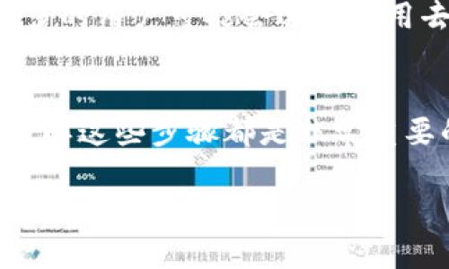 ImToken是一款流行的数字钱包，支持多种加密货币的存储和交易，包括以太坊（ETH）。如果你想了解如何在ImToken中兑现ETH，这里有一些相关的步骤和信息。

### 什么是ImToken？
ImToken是一款为数字资产提供安全管理和交易服务的移动应用。它支持以太坊及其所有代币，以及比特币等多种主流加密货币。由于其用户友好的界面和高安全性，ImToken广受用户欢迎。

### 如何在ImToken中兑现ETH？
兑现ETH实际上是将ETH转换为法定货币（比如人民币、美元等）或其他加密货币的过程。以下是一些基本步骤：

1. **打开ImToken应用程序**  
   确保你已下载并安装了ImToken应用程序，然后使用你的钱包地址登录。

2. **查看你的ETH余额**  
   登录后，你可以在主界面看到你的ETH余额。这是你可以兑现的金额。

3. **选择交易所**  
   ImToken本身并不提供直接的法币兑换功能，但你可以选择将ETH转移到支持法币提现的交易所，如币安、火币等。你可以根据自己的需求选择交易所。

4. **转账至交易所**  
   在选择好的交易所中，创建一个ETH钱包地址，然后回到ImToken，选择转账功能，输入交易所给你的ETH地址和金额。

5. **完成交易**  
   提交转账后，等待网络确认。转账成功后，你可以在交易所中看到你的ETH。

6. **卖出ETH**  
   在交易所里，你可以通过交易市场将ETH换成法定货币。

7. **提现法定货币**  
   将法定货币提现到你的银行账户。不同交易所的提现方式和费用会有所不同，请提前了解。

### 注意事项
在兑现ETH的过程中，有几点需要特别注意：

- **手续费**  
  转账和交易时可能会产生手续费，务必提前了解每个环节的费用。

- **交易所选择**  
  选择信誉良好的交易所可以降低风险，确保资金安全。

- **KYC和实名认证**  
  某些交易所要求用户进行身份验证（KYC），以符合当地法律法规。

### 未来的注意事项
虽然上述步骤是当前兑现ETH的通用方法，未来的市场环境可能会有所变化。例如，随着去中心化金融（DeFi）的发展，越来越多的用户可能会选择使用去中心化交易所进行交易。此外，法律法规的变化也可能影响我们兑现ETH的方式。因此，随时保持信息的更新是非常重要的。

### 总结
在ImToken中兑现ETH并不复杂，关键是选择合适的交易所并遵循必要的操作步骤。无论你是新手还是经验丰富的投资者，了解这些步骤都是非常重要的。确保你的资金安全，并根据市场趋势做出明智的决定，这样才能在数字货币市场中立于不败之地。

希望以上信息能够帮助你更好地理解ImToken中ETH的兑现流程。如有任何其他问题，欢迎随时询问！