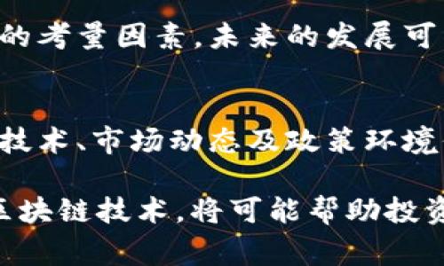 雷达股（Radar股票）通常是指在股票市场上，通过分析技术指标和利用数据分析工具来识别潜在投资机会的方式。而“区块链”则是一种新兴的分布式账本技术，广泛应用于金融、供应链、数字身份等众多领域。将这两者结合在一起，雷达股区块链可以理解为，通过区块链技术来实现股票交易的透明化、去中心化和高效化。这种方式可能会影响数据的安全性、交易的效率以及市场的公平性。

下面，我将详细介绍“雷达股区块链”这一概念，探讨其技术原理、应用案例及其在未来投资趋势中的可能性。

雷达股区块链的基本概念
雷达股区块链结合了股票投资的雷达监测机制与区块链的去中心化特性。在这一系统中，数据的透明性和不可篡改性使得投资者能够获得更为可靠和真实的信息，进而做出更科学的投资决策。同时，区块链技术能够通过智能合约实现自动化交易，从而提高交易效率。

区块链技术的核心特点
区块链的魅力在于其几个核心特点。首先，区块链是去中心化的，这意味着没有单一实体能够控制整个网络，提升了数据的安全性和透明度。其次，区块链技术利用密码学确保数据的不可篡改性，这对于投资者来说，极大地降低了信息操纵和欺诈的风险。此外，智能合约的运用使得交易过程中的合规性和自动化得以实现，大大减少了中介参与的必要性，从而降低了交易成本。

雷达股的投资方式与机制
传统的投资方法往往依赖于市场分析、经济指标以及公司的财务状况。雷达股的投资则更加注重技术面和数据分析。通过建立分析模型，运用机器学习和数据挖掘技术，投资者能够快速捕捉到市场的变化，找到被低估或高估的股票。然而，这一切都需要可靠的数据支撑，而这正是区块链技术所提供的优势。

雷达股区块链的应用案例
随着技术的进步，越来越多的金融科技公司开始涉足雷达股区块链的应用。一些初创公司利用区块链为股票交易提供透明的记录，投资者可以实时查看相关交易数据，从而提升信任度。例如，某些项目已经开始在区块链上发行代表股票的代币，这些代币不仅能够在区块链上交易，还能通过智能合约自动分配股息，极大提升了投资的灵活性和便捷性。

未来趋势与挑战
虽然雷达股区块链的前景广阔，但也面临一些挑战。例如，如何确保技术的普及和理解，以及如何处理与传统证券监管的冲突。此外，市场参与者对于新兴技术的接受度也是一个重要的考量因素。未来的发展可能会依赖于政策引导、技术创新和市场需求的共同作用。

总结
雷达股和区块链的结合，为金融投资领域带来了新的思路。这一方式不仅提升了交易的透明度与安全性，还有助于提高投资决策的效率。然而，想要在这个新领域中获得成功，必须对技术、市场动态及政策环境保持高度敏感。随着相关技术的不断发展与成熟，雷达股区块链可能会成为未来投资领域的一种重要趋势。

通过对“雷达股区块链”的探讨，我们可以发现，尽管这一领域仍在不断发展，但它提供的新机遇使得投资者能够以更为科学和透明的方式参与股票市场。在未来的投资组合中，融入区块链技术，将可能帮助投资者实现更高的回报和更低的风险。