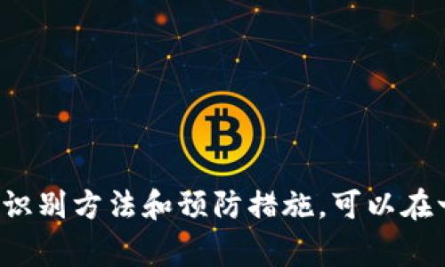 T币区块链骗局通常指的是与T币相关的各种欺诈行为或投资陷阱。为了更详细地解释这一概念，我们可以将其分为以下几个部分：

什么是T币？
T币是一种数字货币，通常基于区块链技术发行，可能与某个特定的平台或项目相关。数字货币的崛起使得许多投资者希望通过参与这些新兴市场获得财务收益。尽管T币本身可能是合法的数字货币，但与之相关的骗局也随之而来。

T币骗局的形式
在区块链和加密货币的生态系统中，T币相关的骗局可能表现为以下几种形式：
ul
    listrong庞氏骗局：/strong这种骗局通过用后来投资者的资金支付前期投资者的收益，来维持表面的盈利。这通常涉及承诺高回报率，吸引人们投资。/li
    listrong虚假ICO（首次代币发行）：/strong一些项目可能会声称要进行ICO以筹集资金，但实际上并没有任何实质性的产品或技术支持。/li
    listrong钓鱼网站：/strong投资者可能会被引导到假冒网站，输入他们的个人信息或钱包密钥，从而被盗取资金。/li
    listrong“天上掉馅饼”式的投资建议：/strong通过社交媒体、电子邮件或即时通讯软件，散布虚假投资机会，以诱骗投资者。/li
/ul

如何识别T币骗局
识别T币相关的骗局需要一定的知识和警觉性，以下是一些常见的识别特征：
ul
    listrong高回报承诺：/strong如果某个投资机会声称可以获得异常高的回报，通常要警惕，因为合法的投资通常不会有过高的回报承诺。/li
    listrong缺乏透明度：/strong合法项目都会有明确的信息披露，包括团队成员、项目白皮书和合规性。但如果信息模糊不清，或者无法联系，便要小心。/li
    listrong紧急感：/strong骗局常常会制造一种紧迫感，迫使你迅速做出决定，拒绝让你有充分的时间去研究和思考。/li
    listrong无监管：/strong如果某个加密货币或项目完全不受任何监管机构的监督，这可能是一个危险的信号。/li
/ul

如何保护自己免受T币骗局的影响
要保护自己免受T币骗局的影响，采取预防措施是关键：
ul
    listrong教育自己：/strong了解加密货币和区块链的基本知识，包括如何识别常见的骗局。/li
    listrong查阅项目背景：/strong在投资之前，研究团队背景、项目用例、技术实现等，了解其真实运营情况。/li
    listrong避免冲动投资：/strong在投资之前，应确保有足够的时间进行分析和评估，不要被情绪左右。/li
    listrong使用受信任的平台：/strong选择知名且受监管的交易平台，尽量避免使用新的或不知名的平台进行交易。/li
/ul

结论
T币区块链骗局是一个复杂且具有潜在风险的主题。尽管T币本身可能是一个合法的数字资产，但与之相关的骗局层出不穷，投资者需要具备足够的知识和警惕性，以避免陷入陷阱。借助以上提到的识别方法和预防措施，可以在一定程度上降低遭遇诈骗的风险。同时，保持对市场动态的关注新型投资机会，不仅能够帮助投资者识别潜在的骗局，也能提升自身的金融知识和投资能力，从而在复杂的加密货币世界中游刃有余。