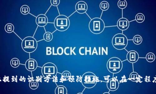 T币区块链骗局通常指的是与T币相关的各种欺诈行为或投资陷阱。为了更详细地解释这一概念，我们可以将其分为以下几个部分：

什么是T币？
T币是一种数字货币，通常基于区块链技术发行，可能与某个特定的平台或项目相关。数字货币的崛起使得许多投资者希望通过参与这些新兴市场获得财务收益。尽管T币本身可能是合法的数字货币，但与之相关的骗局也随之而来。

T币骗局的形式
在区块链和加密货币的生态系统中，T币相关的骗局可能表现为以下几种形式：
ul
    listrong庞氏骗局：/strong这种骗局通过用后来投资者的资金支付前期投资者的收益，来维持表面的盈利。这通常涉及承诺高回报率，吸引人们投资。/li
    listrong虚假ICO（首次代币发行）：/strong一些项目可能会声称要进行ICO以筹集资金，但实际上并没有任何实质性的产品或技术支持。/li
    listrong钓鱼网站：/strong投资者可能会被引导到假冒网站，输入他们的个人信息或钱包密钥，从而被盗取资金。/li
    listrong“天上掉馅饼”式的投资建议：/strong通过社交媒体、电子邮件或即时通讯软件，散布虚假投资机会，以诱骗投资者。/li
/ul

如何识别T币骗局
识别T币相关的骗局需要一定的知识和警觉性，以下是一些常见的识别特征：
ul
    listrong高回报承诺：/strong如果某个投资机会声称可以获得异常高的回报，通常要警惕，因为合法的投资通常不会有过高的回报承诺。/li
    listrong缺乏透明度：/strong合法项目都会有明确的信息披露，包括团队成员、项目白皮书和合规性。但如果信息模糊不清，或者无法联系，便要小心。/li
    listrong紧急感：/strong骗局常常会制造一种紧迫感，迫使你迅速做出决定，拒绝让你有充分的时间去研究和思考。/li
    listrong无监管：/strong如果某个加密货币或项目完全不受任何监管机构的监督，这可能是一个危险的信号。/li
/ul

如何保护自己免受T币骗局的影响
要保护自己免受T币骗局的影响，采取预防措施是关键：
ul
    listrong教育自己：/strong了解加密货币和区块链的基本知识，包括如何识别常见的骗局。/li
    listrong查阅项目背景：/strong在投资之前，研究团队背景、项目用例、技术实现等，了解其真实运营情况。/li
    listrong避免冲动投资：/strong在投资之前，应确保有足够的时间进行分析和评估，不要被情绪左右。/li
    listrong使用受信任的平台：/strong选择知名且受监管的交易平台，尽量避免使用新的或不知名的平台进行交易。/li
/ul

结论
T币区块链骗局是一个复杂且具有潜在风险的主题。尽管T币本身可能是一个合法的数字资产，但与之相关的骗局层出不穷，投资者需要具备足够的知识和警惕性，以避免陷入陷阱。借助以上提到的识别方法和预防措施，可以在一定程度上降低遭遇诈骗的风险。同时，保持对市场动态的关注新型投资机会，不仅能够帮助投资者识别潜在的骗局，也能提升自身的金融知识和投资能力，从而在复杂的加密货币世界中游刃有余。