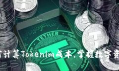 2025必看：如何计算Tokenim成本，掌握数字资产投资