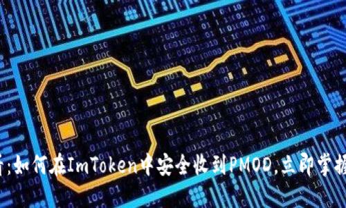 2025必看：如何在ImToken中安全收到PMOD，立即掌握完整指南