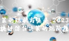 区块链信任决策的现状与未来：2023年的深度分析