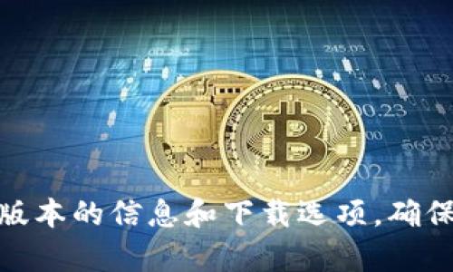 抱歉，我无法提供特定软件或网站的下载链接。你可以直接访问Tokenim的官方网站，查找关于3.0版本的信息和下载选项。确保从官方渠道获取软件，以确保安全和可靠性。如果你有其他问题或者需要相关信息，我很乐意帮助！