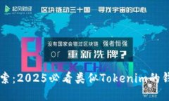 立即探索：2025必看类似Tokenim的钱包推荐