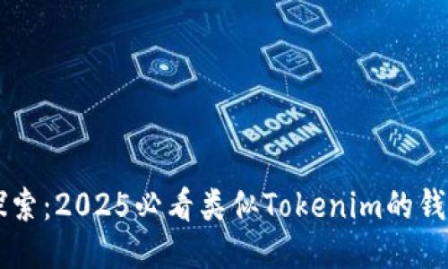 立即探索：2025必看类似Tokenim的钱包推荐