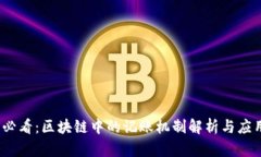 2025必看：区块链中的记账机制解析与应用前景