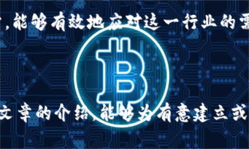 区块链新项目发布网站是一个专门为区块链项目提供信息发布和展示的平台，通常包括ICO（首次代币发行）、IDO（首次去中心化发行）等各种新项目的详细信息和相关动态。这类网站通常会使用一些特定的软件或工具来构建其功能，以确保用户体验和信息的全面性。

### 一、区块链新项目发布网站的功能需求

区块链新项目发布网站需要具备多种功能，才能有效满足用户的需求。这些功能包括：

1. **项目展示**：网站需要提供一个清晰的界面，展示各个新项目的基本信息，如项目描述、团队介绍、白皮书链接等。

2. **用户注册和登录功能**：支持用户创建账户，便于用户跟踪感兴趣的项目和接收更新信息。

3. **评论和评分系统**：允许用户对项目进行评价和讨论，有助于社区互动和项目声誉的建立。

4. **行情跟踪**：提供实时的代币价格和交易信息，帮助用户了解市场走势。

5. **新闻和动态**：发布行业新闻和项目动态，以便用户了解最新进展。

6. **筛选和搜索功能**：为用户提供有效的工具，以便找到他们感兴趣的项目。

### 二、适合的技术解决方案

构建一个区块链新项目发布网站，通常可以选择以下几种技术方案：

1. 内容管理系统（CMS）

使用开源或商业的内容管理系统（如WordPress、Drupal等）是较为普遍的选择。这些系统允许用户轻松地管理和发布内容，同时也有许多插件可用于增加额外功能，例如：

- ****：让网站在搜索引擎中排名更高。
- **社交媒体分享**：让用户可以方便地分享项目。

2. 自定义开发

对于希望实现高度定制化功能的网站，可能需要进行自定义开发。这包括前端和后端开发，可以使用以下技术栈：

- **前端框架**：React、Vue.js或Angular等，使得网站用户界面更加动态和响应式。
- **后端框架**：Node.js、Django或Ruby on Rails等，用于处理数据存储、用户管理和API服务。

3. 区块链集成

如果项目涉及到代币或智能合约，则需要将区块链集成到网站中。这通常涉及以下几个方面：

- **智能合约开发**：使用Solidity等编程语言开发和部署智能合约。
- **Web3.js或Ethers.js**：用于与以太坊等区块链进行交互，处理用户的区块链交易。

### 三、推荐的软件与平台

以下是几个适合用于构建区块链新项目发布网站的软件和服务平台：

1. WordPress

WordPress是最流行的内容管理系统，适合快速搭建基础信息发布网站。通过相关插件，用户可以实现评论、社交分享和。

2. Ghost

Ghost是一个专注于内容创作和出版的平台，适合那些希望简化内容发布过程的用户。其简洁的界面和强大的功能使得它成为一种不错的选择。

3. Shopify（如果涉及电商）

如果新项目还涉及到代币或商品的销售，可以考虑使用Shopify来建立一个电商平台，支持在线销售。

4. 知名区块链开发框架

对于需要集成区块链功能的网站，可以使用像Truffle、Hardhat等开发框架来简化智能合约的开发和部署过程。

### 四、设计和用户体验

用户体验（UX）是区块链新项目发布网站成功的重要因素。为了确保用户的友好体验，可以考虑以下几个方面：

1. 界面设计

网站的设计应当简单易用，避免使用过于复杂的布局。此外，应当确保信息的层次分明，使用户能够快速找到所需的信息。

2. 移动端

随着越来越多的用户使用移动设备浏览网页，确保网站在手机上的兼容性和流畅性是必不可少的。

3. 加载速度

网站的加载速度直接影响用户体验。图像、使用CDN等方式可以显著提升网站的加载速度。

### 五、推广与营销策略

成功的区块链新项目发布网站，需要进行有效的市场推广。以下是几种可行的策略：

1. 社交媒体营销

利用Twitter、Telegram等社交媒体平台，发布项目信息，引导用户访问网站。通过建立社区，吸引用户参与互动。

2. 线上广告

可以在区块链行业相关网站上投放广告，以增加曝光率。

3. 合作与推广

与其他项目或媒体进行合作，互相推广，可以扩大影响力和用户基础。

### 六、未来展望

随着区块链技术的快速发展，新项目的发布和更新速度也在加快。因此，建立一个高效、用户友好的区块链新项目发布网站，能够有效地应对这一行业的需求。未来，我们可能还会看到更多的创新功能被融入到这类网站中，例如使用AI分析项目风险、基于大数据的用户推荐等。

### 结论

总之，区块链新项目发布网站是一个具有广阔前景的领域，从技术选择到市场推广都有许多值得关注的点。希望通过本篇文章的介绍，能够为有意建立或改善此类网站的读者提供一些有价值的参考和建议。