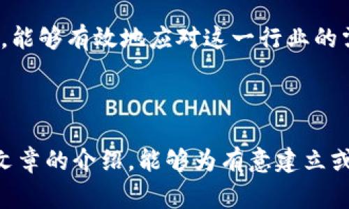 区块链新项目发布网站是一个专门为区块链项目提供信息发布和展示的平台，通常包括ICO（首次代币发行）、IDO（首次去中心化发行）等各种新项目的详细信息和相关动态。这类网站通常会使用一些特定的软件或工具来构建其功能，以确保用户体验和信息的全面性。

### 一、区块链新项目发布网站的功能需求

区块链新项目发布网站需要具备多种功能，才能有效满足用户的需求。这些功能包括：

1. **项目展示**：网站需要提供一个清晰的界面，展示各个新项目的基本信息，如项目描述、团队介绍、白皮书链接等。

2. **用户注册和登录功能**：支持用户创建账户，便于用户跟踪感兴趣的项目和接收更新信息。

3. **评论和评分系统**：允许用户对项目进行评价和讨论，有助于社区互动和项目声誉的建立。

4. **行情跟踪**：提供实时的代币价格和交易信息，帮助用户了解市场走势。

5. **新闻和动态**：发布行业新闻和项目动态，以便用户了解最新进展。

6. **筛选和搜索功能**：为用户提供有效的工具，以便找到他们感兴趣的项目。

### 二、适合的技术解决方案

构建一个区块链新项目发布网站，通常可以选择以下几种技术方案：

1. 内容管理系统（CMS）

使用开源或商业的内容管理系统（如WordPress、Drupal等）是较为普遍的选择。这些系统允许用户轻松地管理和发布内容，同时也有许多插件可用于增加额外功能，例如：

- ****：让网站在搜索引擎中排名更高。
- **社交媒体分享**：让用户可以方便地分享项目。

2. 自定义开发

对于希望实现高度定制化功能的网站，可能需要进行自定义开发。这包括前端和后端开发，可以使用以下技术栈：

- **前端框架**：React、Vue.js或Angular等，使得网站用户界面更加动态和响应式。
- **后端框架**：Node.js、Django或Ruby on Rails等，用于处理数据存储、用户管理和API服务。

3. 区块链集成

如果项目涉及到代币或智能合约，则需要将区块链集成到网站中。这通常涉及以下几个方面：

- **智能合约开发**：使用Solidity等编程语言开发和部署智能合约。
- **Web3.js或Ethers.js**：用于与以太坊等区块链进行交互，处理用户的区块链交易。

### 三、推荐的软件与平台

以下是几个适合用于构建区块链新项目发布网站的软件和服务平台：

1. WordPress

WordPress是最流行的内容管理系统，适合快速搭建基础信息发布网站。通过相关插件，用户可以实现评论、社交分享和。

2. Ghost

Ghost是一个专注于内容创作和出版的平台，适合那些希望简化内容发布过程的用户。其简洁的界面和强大的功能使得它成为一种不错的选择。

3. Shopify（如果涉及电商）

如果新项目还涉及到代币或商品的销售，可以考虑使用Shopify来建立一个电商平台，支持在线销售。

4. 知名区块链开发框架

对于需要集成区块链功能的网站，可以使用像Truffle、Hardhat等开发框架来简化智能合约的开发和部署过程。

### 四、设计和用户体验

用户体验（UX）是区块链新项目发布网站成功的重要因素。为了确保用户的友好体验，可以考虑以下几个方面：

1. 界面设计

网站的设计应当简单易用，避免使用过于复杂的布局。此外，应当确保信息的层次分明，使用户能够快速找到所需的信息。

2. 移动端

随着越来越多的用户使用移动设备浏览网页，确保网站在手机上的兼容性和流畅性是必不可少的。

3. 加载速度

网站的加载速度直接影响用户体验。图像、使用CDN等方式可以显著提升网站的加载速度。

### 五、推广与营销策略

成功的区块链新项目发布网站，需要进行有效的市场推广。以下是几种可行的策略：

1. 社交媒体营销

利用Twitter、Telegram等社交媒体平台，发布项目信息，引导用户访问网站。通过建立社区，吸引用户参与互动。

2. 线上广告

可以在区块链行业相关网站上投放广告，以增加曝光率。

3. 合作与推广

与其他项目或媒体进行合作，互相推广，可以扩大影响力和用户基础。

### 六、未来展望

随着区块链技术的快速发展，新项目的发布和更新速度也在加快。因此，建立一个高效、用户友好的区块链新项目发布网站，能够有效地应对这一行业的需求。未来，我们可能还会看到更多的创新功能被融入到这类网站中，例如使用AI分析项目风险、基于大数据的用户推荐等。

### 结论

总之，区块链新项目发布网站是一个具有广阔前景的领域，从技术选择到市场推广都有许多值得关注的点。希望通过本篇文章的介绍，能够为有意建立或改善此类网站的读者提供一些有价值的参考和建议。