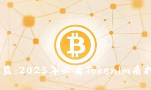 立即解锁收益：2025年必看Tokenim质押ETH全攻略