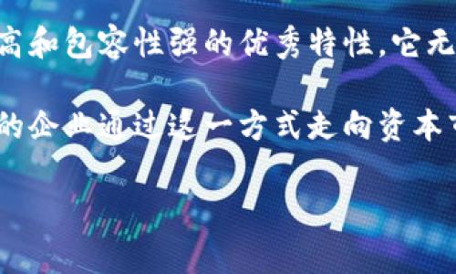 区块链的IPO（Initial Public Offering，首次公开募股）是指通过区块链技术进行筹资和公开发售股份的一种融资方式。在传统的IPO中，企业通过证券交易所向公众投资者出售股票，从而筹集资本。而通过区块链进行IPO，则是以更加透明、安全和高效的方式实现这一目标。

区块链与IPO的结合
在了解区块链的IPO之前，首先需要对区块链和IPO分别进行一些介绍。区块链是一种去中心化的分布式账本技术，能够以安全和透明的方式记录交易信息。而IPO是企业通过公开市场首次向投资者发行股票，以筹集资金用于企业的扩展和发展。

将区块链技术与IPO相结合，有助于解决传统IPO中存在的一些问题，例如高昂的费用、复杂的流程和信息不对称等。通过区块链，企业可以更加高效地进行资本筹集，同时为投资者提供更大的安全性和透明度。

区块链IPO的优势
区块链IPO相较于传统IPO有着许多显著的优势，下面我们将逐一分析这些优势。

h41. 提高透明度/h4
由于区块链的去中心化特性，所有交易信息均可被公众查看，这大大提高了信息的透明度。投资者可以方便地访问相关数据，以评估企业的财务健康状况和发展前景。

h42. 降低成本/h4
传统IPO常常需支付高昂的承销费用和法律费用，而区块链IPO通过智能合约和自动化流程，可以显著降低这些成本。这使得更多的企业，尤其是小型企业，能够以较低的成本进行融资。

h43. 提升效率/h4
区块链技术可以实现交易的即时结算，减少了传统IPO中可能出现的延迟。投资者可以更快速地完成交易，从而提高市场流动性。

h44. 包容性/h4
区块链IPO通常不受地理位置的限制，全球任何地方的投资者均可参与。这种包容性促进了全球资本市场的整合，允许更多的小型投资者参与到融资活动中。

区块链IPO的挑战
尽管区块链IPO在多个方面展现出了潜力，但也面临着一些挑战。

h41. 法规环境/h4
目前，全球各国对区块链的监管政策尚不统一，许多国家对数字资产和区块链技术的法律框架尚在形成之中。这使得区块链IPO的实施可能面临法律风险，企业必须确保遵循当地法规。

h42. 技术复杂性/h4
尽管区块链技术在降低成本和提高效率方面有很大潜力，但其技术实现的复杂性也可能成为企业的一大障碍。特别是对于缺乏技术背景的企业，采用区块链技术可能需要大量的时间和资金投入。

h43. 市场教育/h4
投资者对于区块链IPO的认识和理解仍然有限。需要有更多的教育和宣传，帮助潜在投资者理解区块链技术的运作方式，以及其在IPO中的应用。

未来展望
随着区块链技术的不断发展和成熟，区块链IPO的未来展望非常积极。企业在进行资本筹集时，可能会愈发倾向于选择这一新兴方式。

此外，随着法规的完善和技术的进步，越来越多的投资者会选择参与到区块链IPO中来，形成一个更加活跃和多元的投资市场。我们可以预见，在未来的几年中，区块链IPO将可能成为企业融资的主流方式之一。

结论
区块链的IPO代表了传统金融领域的一次重要革新。尽管在实施过程中面临一些挑战，但是由于其透明度高、成本低、效率高和包容性强的优秀特性，它无疑将推动资本市场的进一步发展。

总之，区块链IPO作为一种新兴的融资模式，将在未来的金融生态系统中扮演重要角色。我们期待在不久的将来，看到更多的企业通过这一方式走向资本市场，给投资者带来更多的投资机会。

区块链IPO, 区块链, 首次公开募股, 融资方式/guanjianci