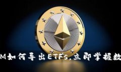 2025必看：TokenIM如何导出ETFs，立即掌握数字资产