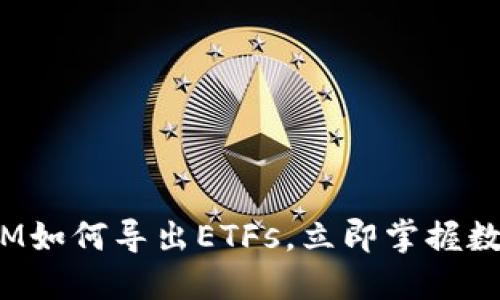2025必看：TokenIM如何导出ETFs，立即掌握数字资产投资新趋势