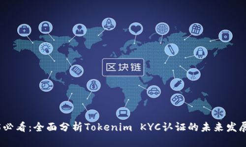 2025必看：全面分析Tokenim KYC认证的未来发展趋势