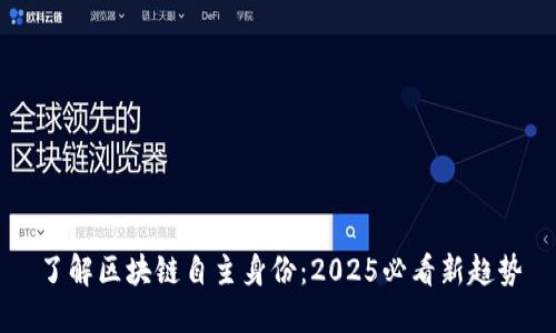 了解区块链自主身份：2025必看新趋势