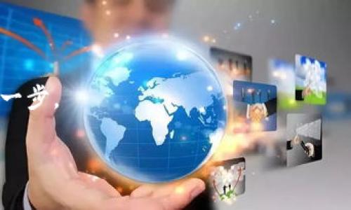 在使用im钱包（或称IM Wallet）进行数字货币交易时，很多用户可能会遇到如何将一种加密货币转移到另一种加密货币的问题。本文将详细介绍在IM钱包中如何将一种数字货币转换为另一种，确保每一个步骤都能帮助您顺利完成交易。

什么是IM钱包？

IM钱包是一种数字货币钱包，支持多种加密货币的存储与交易。它具备安全性高、使用便捷的特点，适合各种层次的数字货币用户。IM钱包不仅允许用户发送和接收加密货币，还提供了交换不同货币的功能。它的用户界面友好，使得即使是新手也能够轻松上手。

为什么需要将一种加密货币转为另一种？

市场上有数千种不同类型的加密货币，用户可能会因为多种原因需要转换货币。例如，某些项目可能会在短时间内涨幅显著，而使用某种特定的币种可能会带来更高的投资回报率。此外，某些平台或服务对特定币种的支持可能更好，因此用户可能需要进行转换。

如何在IM钱包中转移不同的加密货币？

在IM钱包中转移不同的币种相对简单，但需要用户遵循一些具体步骤。下面是逐步指南：

h4步骤一：打开IM钱包/h4

首先，您需要打开您的IM钱包应用或网站。如果您还没有安装，可以到官方的下载页面下载并安装相应的版本。

h4步骤二：登录您的账户/h4

输入您的账号和密码以登录钱包。如果您是新用户，您需要创建一个新账户并进行身份验证。

h4步骤三：查找交换或转换功能/h4

在钱包的主界面，通常会有一个“交换”或“转换”选项。点击该选项进入交易页面。这一功能的名称可能会因版本而有所不同。

h4步骤四：选择要交换的币种/h4

在交换页面，您需要选择您要转换的加密货币。例如，如果您想将比特币（BTC）转换为以太坊（ETH），选择比特币作为“原币种”，然后选择以太坊作为“目标币种”。

h4步骤五：输入转换金额/h4

接下来，您需要输入您想要转换的金额。系统会自动为您计算目标币种的数量。需要注意的是，不同币种之间的汇率可能会有所波动，因此请确保在操作时查看实时汇率。

h4步骤六：确认交易/h4

在确认页面，检查所有信息是否准确，包括转换金额和汇率。如果一切无误，点击“确认”按钮。此时，您可能还需要输入钱包的安全密码以确认交易，这一过程可以增加您资金的安全性。

h4步骤七：等待交易完成/h4

提交转换请求后，系统会处理交易。这一过程可能会根据网络的繁忙程度而有所不同，但通常不会超过几分钟。您可以在钱包的交易记录中查看到这笔交易的状态。

注意事项

虽然IM钱包的转换功能非常便利，但用户在进行交易时仍需注意以下几点：

ul
    listrong汇率波动：/strong加密货币市场极其不稳定，汇率会快速变化，因此在确认交易前，请务必查看当前汇率。/li
    listrong手续费：/strong转换不同币种通常会收取一定的交易手续费，建议用户在进行转换前了解清楚相关费用。/li
    listrong网络拥塞：/strong在高峰期，网络繁忙可能导致交易处理时间延迟，请耐心等待。/li
/ul

总结

为了顺利进行IM钱包中的币种转换，用户只需按照上述步骤操作即可。值得一提的是，在进行加密货币交易时，务必保持警惕，了解市场动态并合理安排资金。此外，对于新用户而言，多熟悉交易界面，提高操作熟练度将帮助您更好地管理数字资产。

希望通过本文的介绍，您能清楚地了解到如何在IM钱包中进行不同币种之间的转换。如果在操作过程中遇到问题，建议访问IM钱包的官方帮助中心，或在论坛和社交媒体上向其他用户寻求帮助。

附录：加密货币常见术语

为了帮助理解，以下是一些加密货币交易中常见的术语：

ul
    listrong区块链：/strong一种分布式数据库，能确保数据的透明和不可篡改性。/li
    listrong钱包地址：/strong用于接收或发送数字货币的唯一标识符，类似于银行账号。/li
    listrong私钥：/strong用来授权交易的安全代码，绝不可泄露。/li
/ul

整理这些信息后，相信您已经具备了一定的知识储备，可以顺利在IM钱包中进行币种转换，踏出投资加密货币的第一步。

IM钱包如何立即转换其它币种：2025必看指南