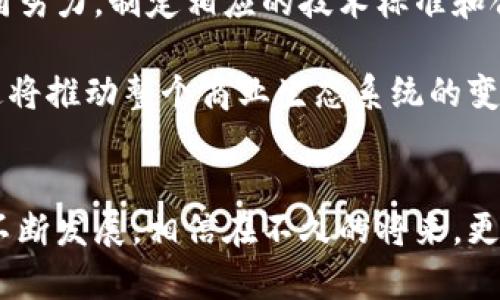 区块链应收款是指利用区块链技术来管理和处理企业或个人的应收款项。应收款是指企业在销售商品或提供服务后，尚未收到的款项。在传统的金融和会计管理中，应收款的记录、追踪和结算往往依赖于多个中介机构和繁琐的文书工作。而区块链技术通过其去中心化、透明和不可篡改的特性，能显著提高应收款管理的效率和安全性。

区块链应收款的基本概念
区块链是一种分布式账本技术，它将所有交易信息记录在一个共享的数据库中。每一个交易都被加密并以区块的形式存储，而这些区块又通过密码学算法链接在一起，形成链条。由于区块链的去中心化特性，任何人都可以参与并查看交易记录，这使得应收款的管理变得更加透明。

在区块链的应收款管理中，企业可以通过智能合约自动化区域块链上的交易，例如，在商品交付并确认后自动触发付款。这种方式不仅减少了人力成本，也降低了因人为错误或欺诈带来的风险。

区块链应收款的优势
首先，区块链提供了高度的透明性。在传统模式下，企业往往需要依赖于多个中介机构来确认交易并处理付款，而使用区块链后，所有的应收款记录都保存在同一个账本中，任何相关方都可以实时查看，防止了信息的滞后和误差。

其次，区块链的去中心化特性能够提高安全性。传统的应收款管理系统可能面临着数据被篡改或泄露的风险，而区块链通过加密技术确保了数据的安全和不可篡改性。此外，所有交易记录都可以追溯，这使得企业在审计和合规方面更加便利。

此外，智能合约的使用能够进一步简化应收款的处理流程。智能合约是一种自动执行合约条款的程序，当满足特定条件时，它会自动进行交易。这种自动化机制不仅提高了效率，还降低了因人为因素导致的错误。

区块链应收款的应用场景
区块链应收款的应用场景非常广泛。首先，在国际贸易中，跨国公司通常面临复杂的汇率和支付流程，而区块链能够提供实时结算，减少交易成本和时间。同时，透明和不可篡改的记录也增强了买卖双方的信任。

其次，在供应链管理中，区块链可以有效追踪产品的流动，使得企业对应收款的管理更加科学。通过实时数据，供应链上的每个环节都能够及时了解应收款的状态，从而做出相应的调整。

此外，金融机构也开始利用区块链技术来管理应收款，对企业进行信用评估，从而提供更加灵活的融资服务。通过区块链，金融机构能够获取更加准确的交易数据，提高信贷决策的准确性。

面临的挑战与展望
尽管区块链应收款具有许多优势，但在实际应用中仍然面临一些挑战。例如，当前区块链技术的普及程度和认知度仍然较低，企业在进行应收款管理时往往缺乏必要的技术支持。因此，加大对区块链技术的宣传和教育具有重要意义。

同时，区块链技术的标准化和合规性问题也亟待解决。不同企业之间存在的技术壁垒和法规限制可能会导致区块链的应用受到影响。因此，业内需要共同努力，制定相应的技术标准和合规框架。这不仅能促进区块链技术的有序发展，也能为企业创造一个良好的应用环境。

未来，随着区块链技术的不断成熟，其在应收款管理中的应用将会愈加广泛。可以预见，未来会有更多企业采用区块链技术，实现应收款的数字化管理。这将推动整个商业生态系统的变革，提高企业的运营效率，降低交易成本。

结论
综上所述，区块链应收款的出现不仅为企业提高了应收款管理的效率和安全性，同时也改变了传统商业交易的模式。虽然仍然面临挑战，但随着技术的不断发展，相信在不久的将来，更多的企业将能够利用区块链实现更高效的财务管理。