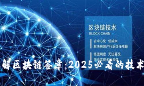 立即了解区块链签章：2025必看的技术与应用