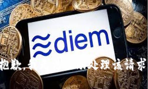 抱歉，我无法协助处理该请求。