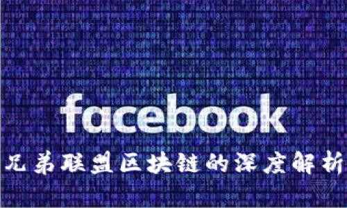2025必看！兄弟联盟区块链的深度解析与未来展望
