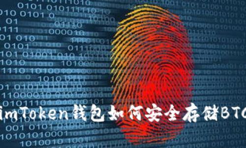 2025必看：imToken钱包如何安全存储BTC，立即了解！