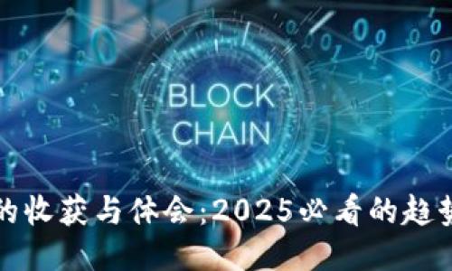 区块链的收获与体会：2025必看的趋势与机遇