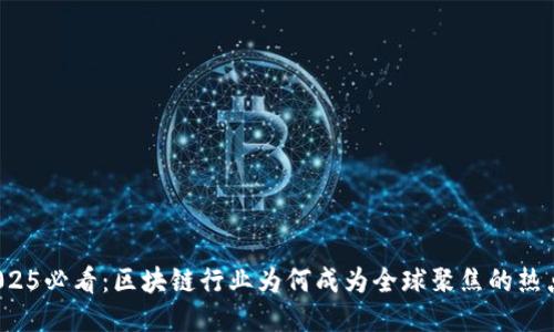 2025必看：区块链行业为何成为全球聚焦的热点？