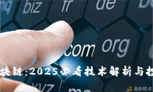 币圈区块链：2025必看技术解析与投资指南