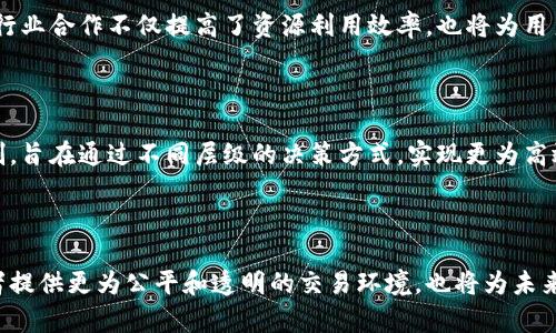 空间共识区块链是一个相对较新的概念，主要涉及区块链技术与物理空间的结合。它的核心在于如何在分布式网络中实现跨地域和跨平台的数据一致性和价值交换。这一概念通常与去中心化、智能合约和区块链的安全性密切相关。

### 空间共识区块链的基本概念

1. 什么是区块链？

区块链是一种分布式数据库技术，允许多个参与者在不需要信任中心的情况下，共同维护和管理数据。每一个数据区块通过密码学手段与前一个区块相连接，形成一个不可篡改的数据链。这样的程序不仅提高了数据的安全性，也增强了系统的透明度。

2. 空间共识的含义

空间共识指的是在某个特定的物理空间或节点之间达成一致意见。在区块链的应用中，空间共识可以帮助不同的参与者根据特定地点的情况，达成对某项事务或数据的认可。这种共识机制确保了在复杂的生态系统中，各个节点能够有效地沟通和交换信息。

### 空间共识区块链的应用场景

3. 物联网（IoT）

在物联网领域，空间共识区块链使得不同设备之间能够实现安全的信息共享。例如，智能家居设备可以通过区块链进行身份验证和数据传输，从而确保设备间的相互信任和兼容性。此外，借助空间共识，不同位置的设备可以彼此“沟通”，以实现更高效的能源管理和设备控制。

4. 城市治理

在城市治理方面，空间共识区块链可以为政府和市民之间建立更直接、高效的沟通渠道。通过共享实时数据，例如交通流量、环境监测等，市民和政府可以共同参与城市规划和管理。这样的透明度提高了市民对政府的信任，同时也实现了更科学的决策。

5. 供应链管理

在供应链管理中，空间共识区块链可以帮助不同参与方实现实时数据共享和追踪。这种透明性可以减少欺诈行为，提升供应链的效率。同时，参与者能够轻松查看每个商品在运输过程中的状态，确保供应链的各个环节都在监管之下。

### 空间共识区块链的技术挑战

6. 数据隐私与安全

尽管空间共识区块链提供了安全而透明的数据共享方式，但如何保证数据的隐私仍然是一个重要的挑战。在一些敏感领域，例如医疗和金融，数据的泄露可能带来严重的后果。因此，如何在区块链中实现有效的数据隐私保护，将是未来技术发展的重要方向。

7. 网络效应与算力分布

空间共识区块链的效率往往受到网络效应的影响。换句话说，随着参与者的增加，系统的总算力和数据交易频率也会相应提高。然而，如何有效管理这一庞大的网络，确保各节点之间的合作与协调，也是技术实现过程中的一个挑战。

### 空间共识区块链的发展前景

8. 加强跨行业合作

未来，空间共识区块链有望在多个行业之间形成更紧密的合作网络。例如，医疗、金融和智能城市管理可以通过共同的区块链平台实现数据共享。这样的跨行业合作不仅提高了资源利用效率，也将为用户提供更为个性化的服务。

9. 持续的技术创新

随着区块链技术的不断发展，新的共识机制和方案将不断涌现，从而提升空间共识区块链的应用效率和安全性。例如，许多研究者正在探索多层次共识机制，旨在通过不同层级的决策方式，实现更为高效的网络共识。

### 结语

综上所述，空间共识区块链作为一种新兴的技术理念，正在推动各个行业的发展与变革。通过整合分布式技术与现实世界的空间因素，它不仅能够为参与者提供更为公平和透明的交易环境，也将为未来的智能社会创造无限可能。要想实现更为广泛的应用，技术研发、政策支持以及用户教育都需要同步进行，以便最大程度地释放出这一技术的潜力和价值。