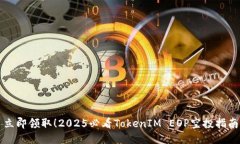 立即领取！2025必看TokenIM EOP空投指南