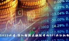 2025必看：深入解析区块链中的BFT共识机制