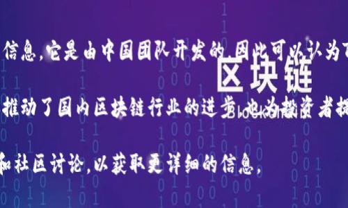 Tokenim是一个基于区块链技术的项目，主要聚焦于数字资产的交易和管理。根据公开信息，它是由中国团队开发的，因此可以认为Tokenim是国产的。该项目旨在通过去中心化的方式，提升数字币交易的效率和安全性。

随着区块链技术的快速发展，越来越多的国产项目如Tokenim陆续出现。这些项目不仅推动了国内区块链行业的进步，也为投资者提供了更多的选择。

如果你对Tokenim或其他相关区块链项目有深入的兴趣，可以考虑查阅相关的白皮书和社区讨论，以获取更详细的信息。