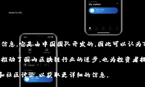 Tokenim是一个基于区块链技术的项目，主要聚焦于数字资产的交易和管理。根据公开信息，它是由中国团队开发的，因此可以认为Tokenim是国产的。该项目旨在通过去中心化的方式，提升数字币交易的效率和安全性。

随着区块链技术的快速发展，越来越多的国产项目如Tokenim陆续出现。这些项目不仅推动了国内区块链行业的进步，也为投资者提供了更多的选择。

如果你对Tokenim或其他相关区块链项目有深入的兴趣，可以考虑查阅相关的白皮书和社区讨论，以获取更详细的信息。