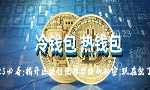 2025必看：揭开区块链洗牌思路的秘密，现在就了解！
