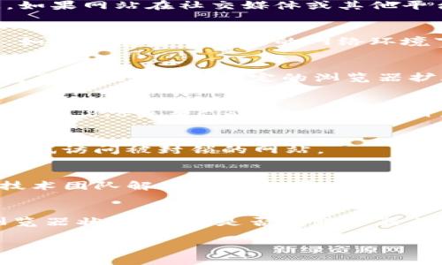 如果你发现在访问Tokenim网站时遇到问题，可能有几个原因和解决方案可以考虑。以下是一些常见的原因和相应的解决方法：

1. 网站服务器问题
有时，网站本身可能因为服务器故障或维护而无法访问。你可以稍等一段时间再尝试访问。如果网站在社交媒体或其他平台上有官方账户，通常会发布关于服务器问题的公告。

2. 网络连接问题
确保你的网络连接正常。你可以尝试在其他设备上访问相同的网站，或者重启你的路由器。如果你在某个特定的网络环境下（如公司或学校），也可能因为网络限制而无法访问.

3. 浏览器问题
尝试清除浏览器的缓存和Cookies，或者在无痕浏览模式下访问。如果可能的话，换一个浏览器试试。有时，特定的浏览器扩展或插件也可能导致问题。

4. DNS问题
有时DNS设置可能导致无法访问某些网站。你可以尝试使用公共DNS服务器，比如Google的8.8.8.8或者Cloudflare的1.1.1.1。在网络设置中更改DNS地址，然后重新尝试访问网站。

5. 地区限制
在某些国家或地区，特定的网站可能会受到限制。你可以考虑使用虚拟专用网络（VPN）来尝试访问被封锁的网站。

6. 网站被攻击
有时，网站可能成为网络攻击的目标，导致无法访问。这种情况一般较为短暂，等待网站的技术团队解决问题即可。

总结
如果Tokenim网站无法访问，可以从多个角度进行排查和解决。确保检查你的网络设置、浏览器状态、以及是否有服务器问题。在尝试所有解决方案后，仍然无法访问时，可以向网站的支持团队求助，获取更多信息。

如果你有任何其他问题或需要进一步的技术支持，欢迎随时提问！