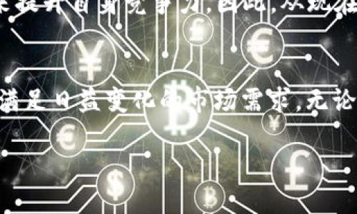 银行新区块链产品的概述
在当今快速变化的金融科技环境中，银行业纷纷探索区块链技术，以寻求创新的解决方案。区块链作为一种去中心化的分布式账本技术，具有透明、安全和高效的特点，因此被广泛应用于银行的多种产品中。相关研究显示，采用区块链技术能够显著降低交易成本，提高交易效率，从而提升客户体验。随之而来的是银行区块链产品的多样化，逐渐成为市场竞争中的一项重要策略。

银行区块链产品的类型
银行的区块链产品种类繁多，包括但不限于数字货币、跨境支付、清算与结算系统、供应链金融、身份验证等。这些产品不仅为银行提供了创新的服务，也在一定程度上改变了传统金融业务的运作模式。

数字货币与稳定币
数字货币是银行区块链产品中的明星，特别是稳定币，因其与法定货币挂钩，具有相对稳定的价值。许多中央银行正在研究和推出自己的数字货币（CBDC）。例如，中国人民银行已经推出了数字人民币，旨在提高支付效率和金融普惠性。此外，市场上流行的稳定币如USDT和USDC，也得到了越来越多银行的关注。这些产品的出现使得资金的跨境流动和变现变得更加容易。

跨境支付的革新
区块链技术在跨境支付领域的应用，极大地提升了支付的速度和安全性。传统跨境支付通常需要数天时间，而许多银行采用区块链技术后，交易完成的时间缩短至几分钟。这得益于区块链的去中心化特性，从而消除了中介机构的需求，大大降低了交易费用。例如，某些银行联合推出的基于区块链的跨境支付平台，使得客户可以在全球范围内进行实时支付。

清算与结算系统的高效化
传统的清算与结算流程繁琐，涉及多个中介机构，导致效率低下且成本高昂。于是，银行开始利用区块链技术实现自动化清算与结算，提升企业的资金运转效率。例如，一些银行正在开发基于区块链的智能合约，可以在交易达成时自动执行相应的清算与结算操作，从而减少人为干预和错误的发生。

供应链金融的
供应链金融是银行区块链技术的另一个重要应用领域。通过区块链技术，银行可以实现对供应链中各方的透明监管，降低融资风险。例如，某些银行与企业合作，利用区块链来跟踪商品流转的每一个环节，可以实时确认货物的状态，这不仅提高了融资的安全性，也了企业的现金流管理。

身份验证与反欺诈
在金融服务中，身份验证至关重要。区块链技术为身份验证提供了一种去中心化的解决方案，各方均可查阅和验证信息，从而降低欺诈风险。例如，某些银行利用区块链技术创建身份管理平台，使客户在多个金融机构中保持的一致身份信息可以被更安全、便利地共享和验证。此外，区块链的不可篡改性质使得交易记录更加透明，进一步加强了安全性。

未来展望与挑战
尽管区块链技术在银行业的应用前景广阔，但仍面临一些挑战。其中最主要的问题是监管合规性。各国对区块链技术的监管政策尚未统一，可能会导致运输和使用方面的法律问题。此外，区块链技术的可扩展性和交易速度仍需改进，以满足高频交易的需求。

然而，随着技术的发展与各界的持续探索，银行和金融科技公司正在不断克服这些挑战。预计到2025年，越来越多的银行将全面采用区块链技术，推出更多创新的金融产品来提升自身竞争力。因此，从现在开始关注银行区块链产品的发展，必将为未来的金融生态的变革做好准备。

总结
总的来说，银行新区块链产品的推出不仅提升了服务效率，还推动了整个金融行业向数字化、智能化转型。随着新技术的不断演进，未来的银行业务将更加高效、安全，并能够满足日益变化的市场需求。无论是作为消费者还是从业者，及时了解这些变革都是至关重要的，它将为我们带来更多的机遇和挑战。

2025必看：揭秘银行新区块链产品的未来发展