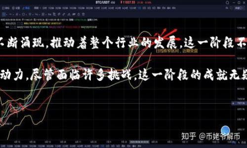 区块链的发展可以分为多个阶段，而第一个阶段通常被称为“区块链1.0”。这一阶段主要集中在比特币的出现和基础设施的建立。以下是有关区块链第一个阶段的详细介绍。

区块链1.0: 比特币的诞生

区块链的第一个阶段始于2009年比特币的发布。比特币是由一个化名为中本聪(Satoshi Nakamoto)的个人或组织发明的，目的在于创建一种去中心化的电子现金系统。通过区块链技术，比特币能够在不依赖中央权威机构的情况下，实现点对点的交易。这一理念对传统金融系统构成了重大挑战。

比特币的设计采用了密码学技术，使得交易过程安全可靠。用户可以通过自己的数字钱包收发比特币，所有的交易记录被永久保存在区块链上，任何人都可以查看，从而增加了透明度和信任度。这种分布式账本的概念为之后更多区块链项目的开发奠定了基础。

区块链1.0的关键特征

在这一阶段，区块链技术主要具有以下几个关键特征：

ul
    li去中心化：比特币网络没有单一的控制者，任何人都可以参与到网络中来。/li
    li安全性：通过密码学算法保护用户的数据和交易安全。/li
    li透明性：所有交易记录公开，任何人都可以查询。/li
    li不可篡改性：一旦交易被记录在区块链上，就无法更改，确保了数据的Integrity。/li
/ul

区块链1.0的发展与挑战

尽管区块链1.0代表了数字货币和分布式账本技术的开端，但这一阶段也面临众多挑战。例如，比特币的交易速度较慢，网络拥堵时会导致交易确认时间延长。此外，比特币的电力消耗问题也受到关注，因为挖矿过程需要消耗大量能源。这些问题促使人们考虑改进和扩展区块链技术。

区块链1.0的应用场景

在区块链1.0时期，尽管主要应用于数字货币领域，但其潜在的应用场景逐渐被发现。比如，金融服务、供应链管理、身份认证等领域都显示出了通过区块链改善流程和增加透明度的可能性。然而，真正大规模的商业应用尚未出现。

区块链1.0的未来展望

随着区块链技术的逐渐成熟，业界对其进一步应用的探索一直在进行。尽管区块链1.0的基础设施已经建立，新的项目和技术不断涌现，推动着整个行业的发展。这一阶段不仅为后来的区块链2.0和区块链3.0奠定了基础，也引发了对未来技术的广泛关注和讨论。

总结来说，区块链的第一个阶段以比特币的推出为核心，建立了去中心化的电子现金体系，并为区块链的后续发展提供了强大动力。尽管面临许多挑战，这一阶段的成就无疑是历史性的，它开启了一个全新的数字经济时代。

区块链, 比特币, 去中心化, 数字货币/guanjianci
2025必看：了解区块链的第一个阶段及其影响