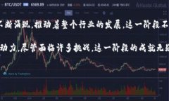 区块链的发展可以分为多个阶段，而第一个阶段